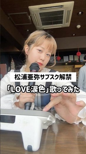 松浦亜弥「LOVE涙色」歌ってみた！サブスク解禁歓喜！！ #歌ってみた #カラオケで盛り上がる #松浦亜弥 #ハロプロ