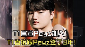 T1官宣Peyz加入! JDG刚官宣Peyz离队，T1这边就官宣了Peyz加入，并且T1与Peyz签约3年！