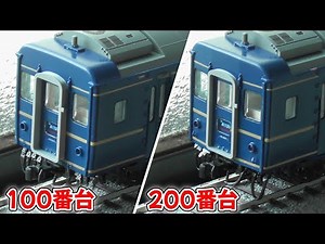 HO あけぼのにバリエーションを！オハネフ25 100番台と200番台