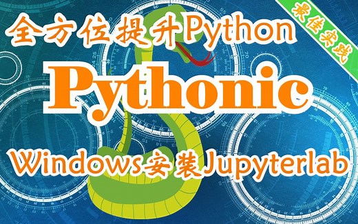 用Pythonic的方式全方位提升Python技能 Windows安装Jupyterlab