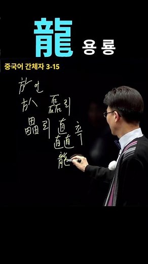 한자공부 급수한자 한자학습 한자를 쉽고 빠르게 공부법!! 龍 용 룡 / 龖 나는 용 답 / 龘 용이 가는 모양 답 / 𪚥 말 많을 절, 수다할 절