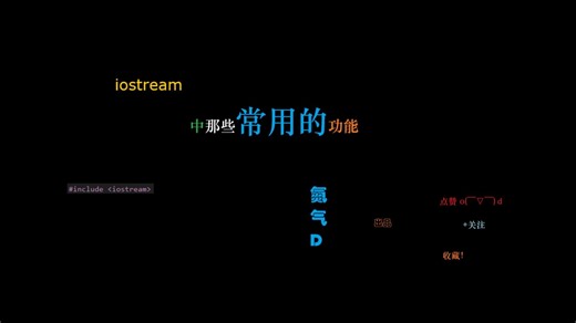 iostream中那些常用的功能
