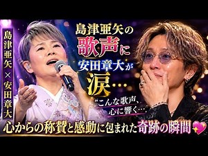 😭🎤【島津亜矢 × 安田章大】島津亜矢の歌声に安田章大が思わず涙…「こんな歌声、心に響く」心からの称賛と感動に包まれた奇跡の瞬間💖✨