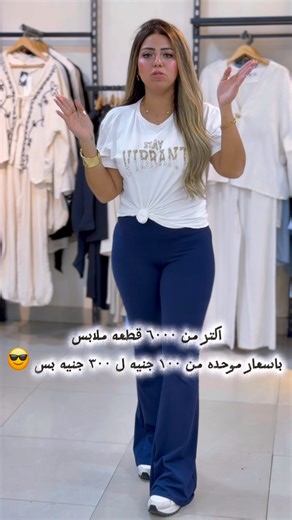 ‏✨ Mega OUTLET Sale ✨ أكتر من 6000 قطعة ملابس في كل فروعنا بالقاهرة والإسكندرية واونلاين بدايه من بكره الخميس 📌 كله دخل عروض الأسعار الموحدة: من 100 جنيه لحد 300 جنيه اغلي حاجه | Pearl boutique