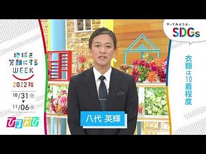 ［ひるおび！］八代英輝の考えるSDGsは？やってみようよ､SDGs「地球を笑顔にするWEEK」【TBS】