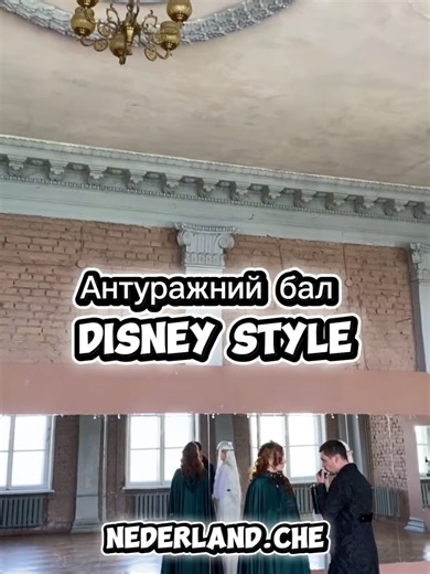 АНТУРАЖНИЙ БАЛ: DISNEY STYLE Мріяли відчути себе принцесою, принцем чи, може бути, злою королевою та закружляти у вальсі з харизматичним злодієм?🤔 Тож саме час відвідати наш бал у стилі Діснею✨️ Думаєте, що не вмієте танцювати? Це не проблема! В залі буде хореограф, що показуватиме схемні танці перед тим, як включати музику✨️ А також на вас чекають три репетиції, де з вами відпрацюють основи вальсу та схеми танців💃 Коли: 21.03.26 Час: 13:00 Де: м.Чернігів Дрескод: костюм, сукня у стилі Дісней,