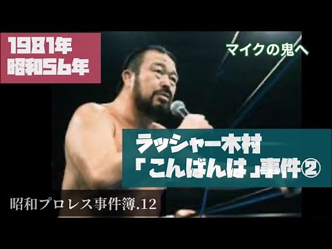 ラッシャー木村「こんばんは」事件 ② 昭和プロレス事件簿.12