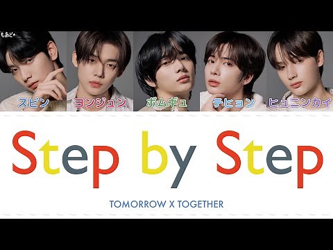 Step by Step - TOMORROW X TOGETHER 歌詞/カナルビ/日本語訳