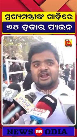 ମୁଖ୍ୟମନ୍ତ୍ରୀଙ୍କ ଗାଡ଼ିରେ 64ହଜାର ଫାଇନ || Odisha Cm MoHan Majhi || News95 Odia