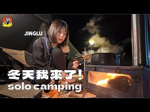 solo camping｜一個人在嘉義被山圍繞的露營⛰️、冬天終於要來了啊！快樂焚火🔥、我的咖啡愛用品與介紹新東東！💓、我說是羅宋湯就是羅宋湯🍅、塔山下露營區｜JINGLU