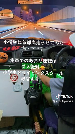 アセットコルサで小学生と首都高ドライブ体験