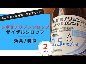 【鼻炎】レボセチリジンシロップ/ザイザルシロップの解説【蕁麻疹】【一般の方向け】【２分で分かる】【みんなのお薬時間】【聞き流し】
