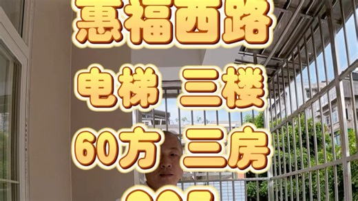惠福西路 电梯 三房
