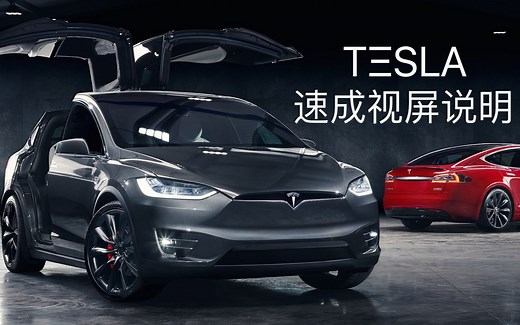 特斯拉速成TESLA使用学习教学演示