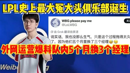 LPL全华班WBG反向补强辅助！WBG外网运营爆料队内5个月换3个经理，创造加入LPL队史最差常规赛记录