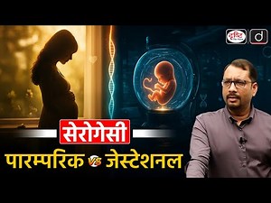 Surrogacy Models Explained | Traditional vs Gestational | Drishti IAS