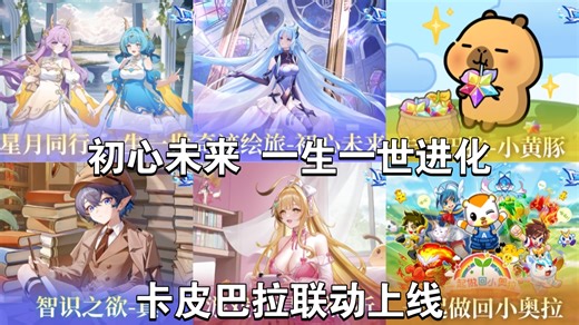 本周更新一览，两位周年女神进化，卡皮巴拉联动，年费新季费皮肤