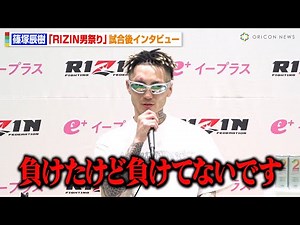 【RIZIN】篠塚辰樹、ヒロヤに衝撃のTKO負け「負けたけど負けてないです」ダメージの状態を明かす 『RIZIN男祭り』試合後インタビュー