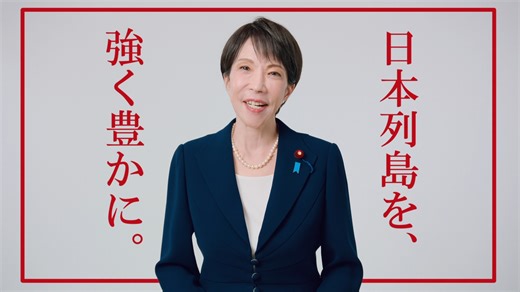 高市総裁メッセージ】 日本列島を、強く豊かに。 ￣V￣￣￣￣￣￣￣￣￣￣ 「挑戦しない国」に「未来」はありません。 「守るだけの政治」に「希望」は生まれません。 「未来は自らの手で切り拓くもの」 自民党はその先頭に立ちます。 逃げません。ぶれません。決断します。 頑張る人が報われ、困った時には助け合い、 夢を持って働ける国へ。 日本列島を、強く豊かに。 皆様とともに。 #日本列島を強く豊かに @takaichi_sanae 高市 早苗 (Takaichi Sanae) | 自由民主党