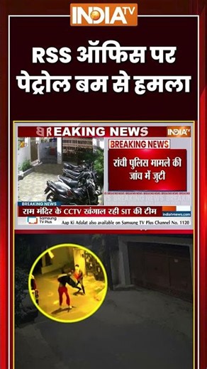 Petrol bomb attack on RSS office | RSS ऑफिस पर पेट्रोल बम से हमला | #ranchi #rss #petrolbomb