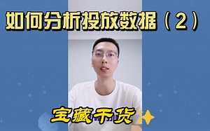 广告投放优化篇-如何分析投放数据（2）