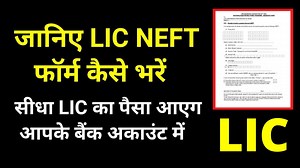 16 reactions | How to fill LIC NEFT mandate form | What is LIC NEFT form | Benefits of NEFT form Download LIC NEFT mandate form - https://drive.google.com/file/d/1Ngk7FSfBMjVClorDLM2QMfhkG0k1ore2/view?usp=sharing | Aakash Garg | Facebook