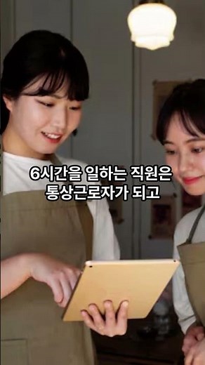 단시간근로자는 어떤 근로자인가요? #통상근로자 #단시간근로자 #초단시간근로자 #노동법 #근로기준법 #근로시간 #소정근로시간 #주휴수당