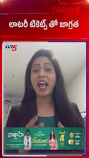 లాటరీ ట్రిక్ | lottery ticket tricks | TV5 News