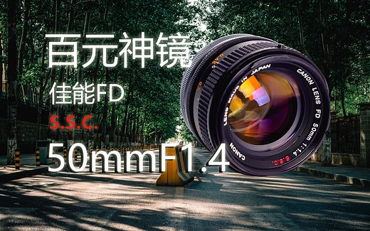 {镜头闲聊} 50年前的好镜头，佳能FD s.s.c. 50mmF1.4