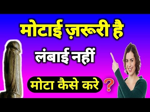 लिंग को लम्बा और मोटा कैसे करे ? Ling Ko Lamba aur Mota Kaise Kare Dr Neha mehta‪@DrNehaMehta‬