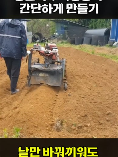 경운기용 두둑성형기 간단 제작법: 주말농장 꿀팁