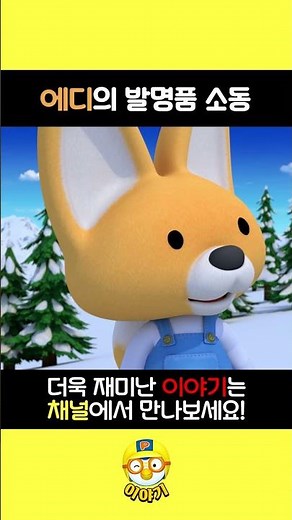 Eddy's Invention Uproar | Pororo Short Stories | #shorts #pororo