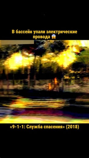 Фильмы | Кино | Сериалы 🍿🎬 on Instagram: "🍿 Сериал: «9-1-1: Служба спасения» (2018) ⭐️ IMDb 7.9 | Кинопоиск 8.2 🎭 Жанр: Драма, Боевик, Триллер 📌 Описание: Лос-Анджелес, служба 911: диспетчеры, полицейские, пожарные и парамедики каждый день на грани — спасают людей от самых безумных катастроф. Абби принимает звонки, Афина — коп с железным характером, Бобби — капитан пожарных с тёмным прошлым. Сериал — адреналин, слёзы и юмор на фоне реальных вызовов: от сердечных приступов до полного хаоса."