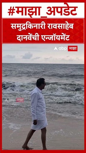 Raosaheb Danve News : तिरुपती बालाजी दर्शन आणि समुद्र किनारी रावसाहेब दानवेंची एन्जॉयमेंट