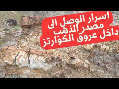 اسرار فحص عروق الكوارتز للوصول الى مصدر الذهب