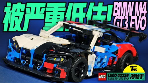 这就是一款被严重低估的乐高机械组小比例车模套装！（乐高lego 42226 马宝 m4 gt3 evo测评）