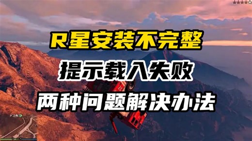 R星报错提示载入失败，安装不完整怎么办？两个办法教会你解决问题。
