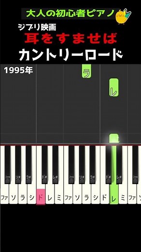 【カントリーロード / 耳をすませば】大人の簡単ピアノ #ジブリ #久石譲 #Joe Hisaishi #ジブリ #片手で弾ける #ひよこピアノ