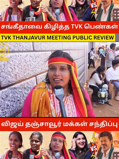 Vijay Sangeetha Divorce Case 🔴 சங்கீதாவை கி_ழி_த்_த TVK பெண்கள்.! TVK Vijay Thanjavur Meeting Public Review | Sangeetha Divorce I I TVK Vijay's wife files for Divorce | Viay Wife Sangeetha | Vijay sangeetha Divorce I Vijay | Sangeetha | Divorce | Divorce Case | TVK Vijay | Sangeetha Vijay | Vijay Sangeetha | Sangeetha Vijay Divorce | Actor Vijay | Thalapathy Vijay | Vijay Sangeetha Divorce | Vijay Sangeetha Divorce Case | BREAKING NEWS | Vijay Breaking I joymusichd Trisha Angry Reply to Sangeet