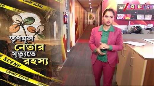 TMC news: কব্জি কাটা ও ক্ষতবিক্ষত তৃণমূল নেতার মৃতদেহ ঘিরে রহস্য | Zee 24 Ghanta