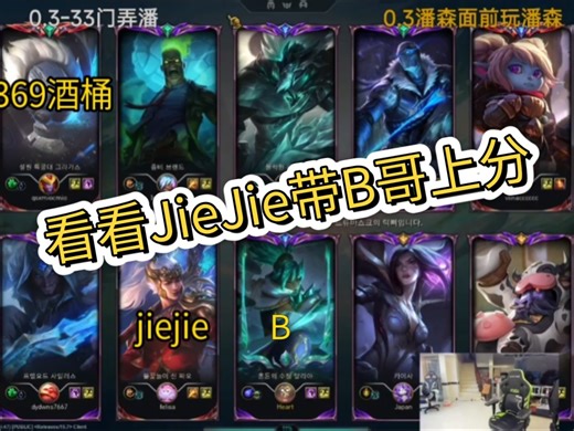 [doinb] Jiejie皇带大B轻松上分，吃的还是369的！开局中野两连送，B中途喝水挂机，不改联动上分。