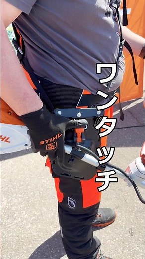 ワンタッチ着脱！STHILのハーネスが凄い「X-TREEm」#STIHL #シュティール #刈払機