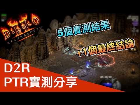 D2R PTR Version 3.2 Test | Quick 3-Minute Sharing