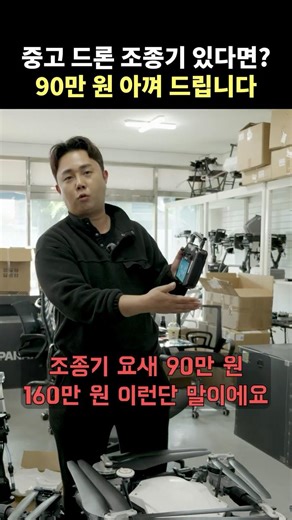 농업용 드론 여러 대라면? 조종기 하나로 3대 연결 90만 원 아끼는 법
