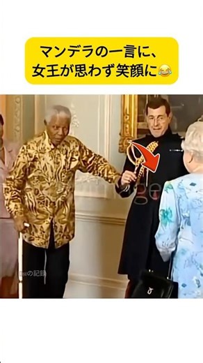 🇯🇵 機転の効いた一言で、女王を笑わせたマンデラ🇬🇧 😂 #queenelizabeth #Shorts