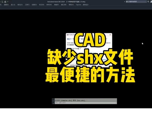 CAD缺少shx文件，最便捷的方法