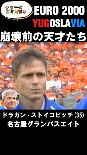 【EURO'00年】東欧のブラジルと呼ばれた国。【旧ユーゴスラビア代表】#shorts #ユーゴスラビア代表 #サッカー