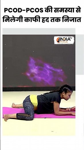 PCOD-PCOS की समस्या से मिलेगी काफी हद तक निजात, जानें करें कौनसा Yogasan | #shorts
