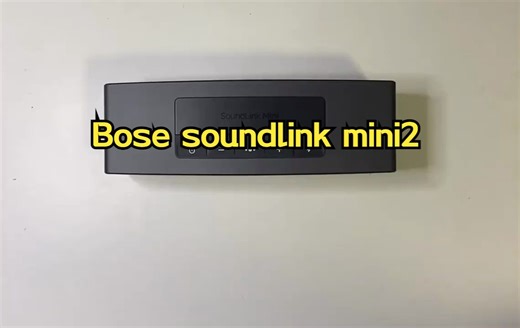 Bose soundlink mini2全部使用保姆级教程