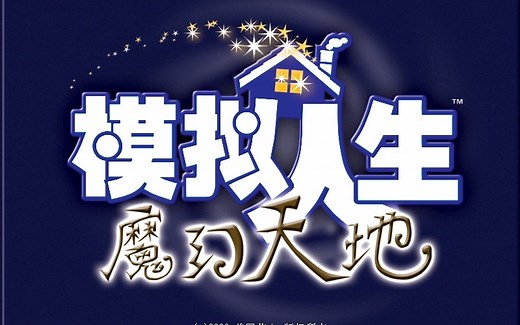 【模拟人生1】初次游玩合集（更新到8P）